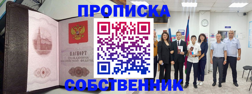 временная регистрация собственник в Лакинске