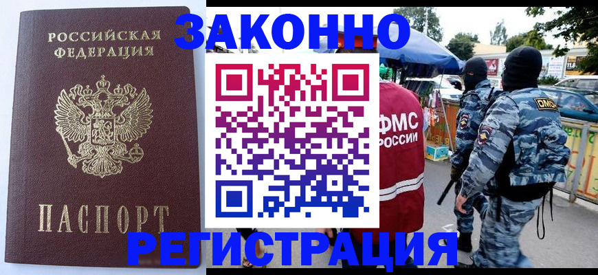 временная регистрация законно в Лакинске